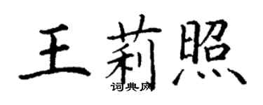 丁謙王莉照楷書個性簽名怎么寫