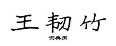 袁強王韌竹楷書個性簽名怎么寫