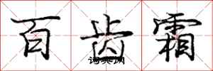龐中華百齒霜行書怎么寫