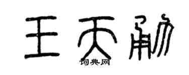 曾慶福王天勇篆書個性簽名怎么寫