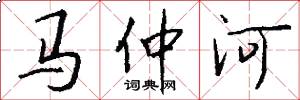 馬仲河怎么寫好看
