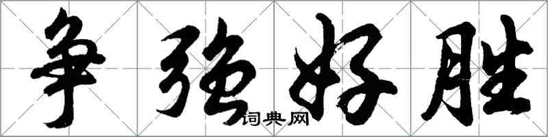 胡問遂爭強好勝行書怎么寫