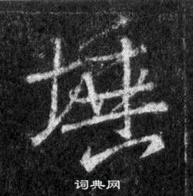 學行書書法_學字書法_行書字典