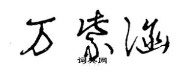 曾慶福萬紫涵草書個性簽名怎么寫