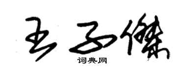 朱錫榮王子傑草書個性簽名怎么寫