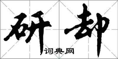 胡問遂研卻行書怎么寫