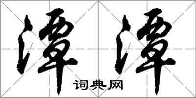 胡問遂潭潭行書怎么寫