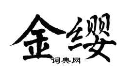 翁闓運金纓楷書個性簽名怎么寫