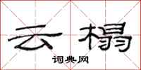 范連陞雲榻隸書怎么寫