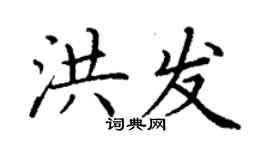 丁謙洪發楷書個性簽名怎么寫