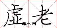 龐中華虛老楷書怎么寫