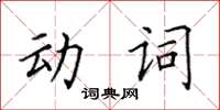 田英章動詞楷書怎么寫