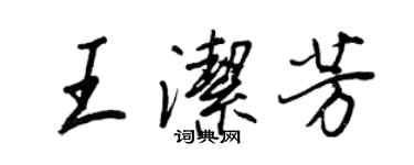 王正良王潔芳行書個性簽名怎么寫