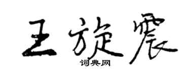 曾慶福王旋震行書個性簽名怎么寫