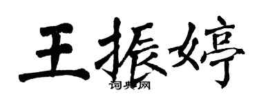 翁闓運王振婷楷書個性簽名怎么寫