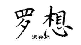 丁謙羅想楷書個性簽名怎么寫