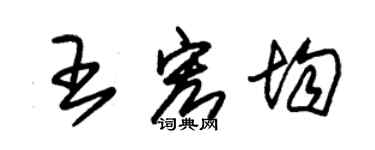 朱錫榮王宏均草書個性簽名怎么寫