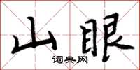 周炳元山眼楷書怎么寫