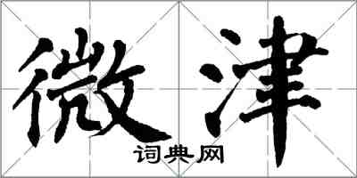 翁闓運微津楷書怎么寫