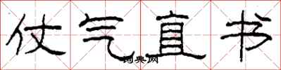 柯春海仗氣直書隸書怎么寫