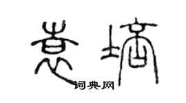 陳聲遠袁培篆書個性簽名怎么寫