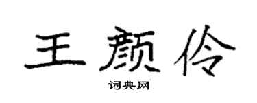 袁強王顏伶楷書個性簽名怎么寫