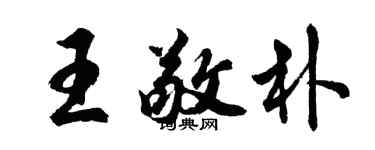 胡問遂王敬朴行書個性簽名怎么寫