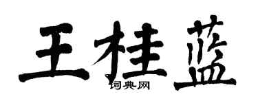 翁闓運王桂藍楷書個性簽名怎么寫