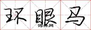 龐中華環眼馬行書怎么寫