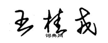 朱錫榮王桂戎草書個性簽名怎么寫