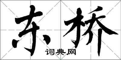 翁闓運東橋楷書怎么寫
