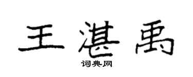 袁強王湛禹楷書個性簽名怎么寫