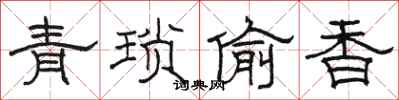 駱恆光青瑣偷香隸書怎么寫