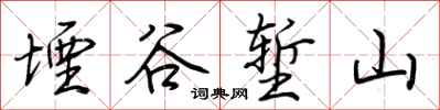 荊霄鵬堙谷塹山行書怎么寫