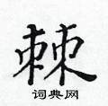黃華生寫的硬筆楷書棘