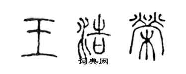 陳聲遠王浩榮篆書個性簽名怎么寫