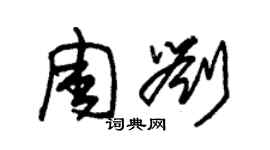 朱錫榮周劉草書個性簽名怎么寫