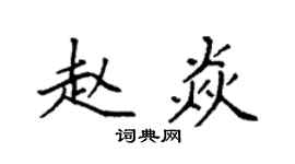 袁強趙焱楷書個性簽名怎么寫