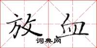 黃華生放血楷書怎么寫