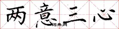 丁謙兩意三心楷書怎么寫