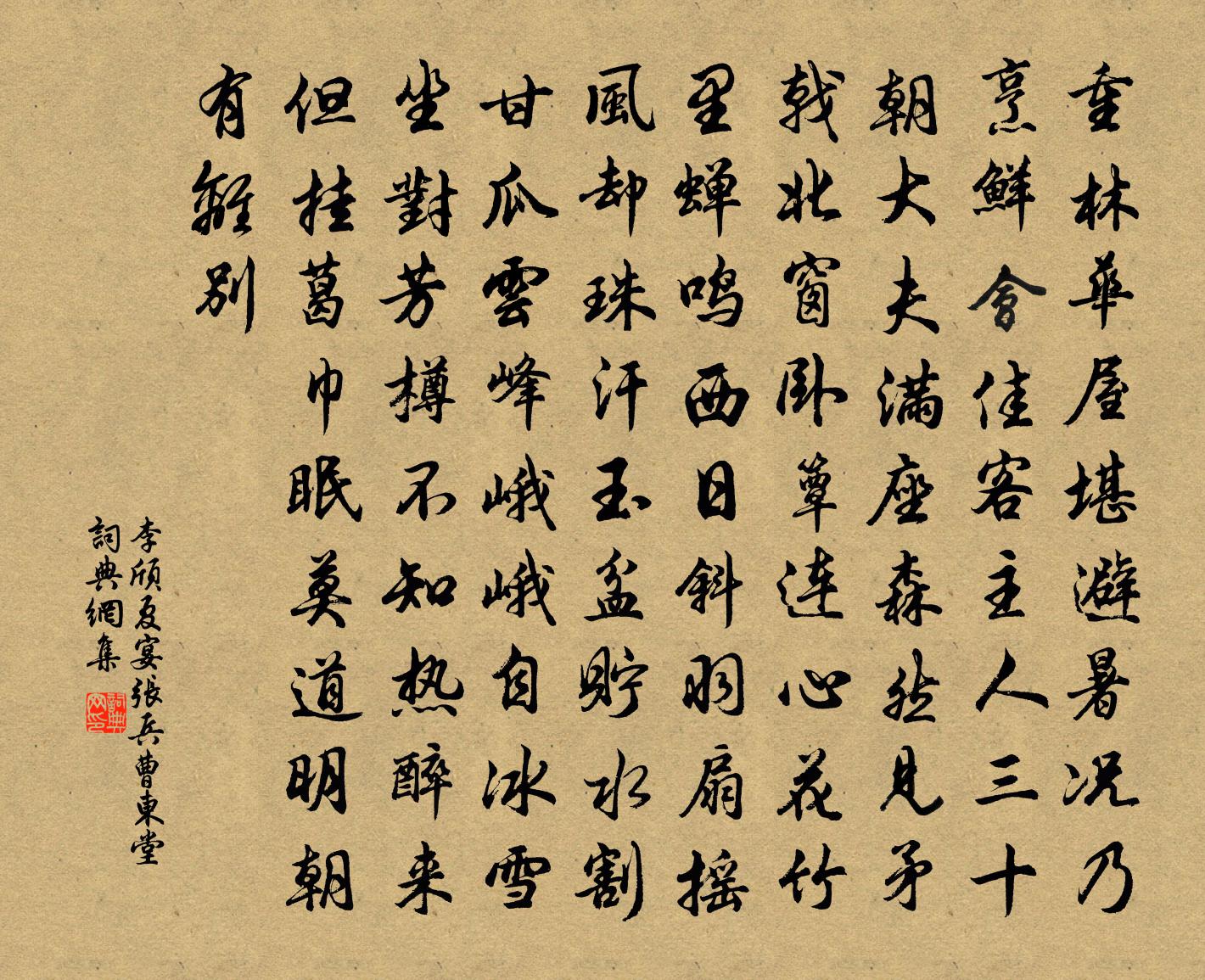 李頎夏宴張兵曹東堂書法作品欣賞