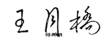 駱恆光王月橋草書個性簽名怎么寫