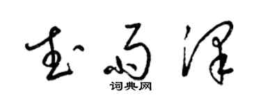 梁錦英武雨澤草書個性簽名怎么寫