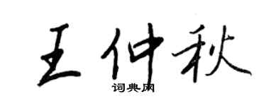 王正良王仲秋行書個性簽名怎么寫