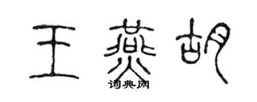 陳聲遠王燕胡篆書個性簽名怎么寫