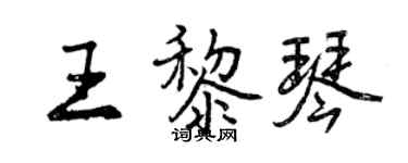曾慶福王黎琴行書個性簽名怎么寫