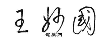 駱恆光王妙國草書個性簽名怎么寫