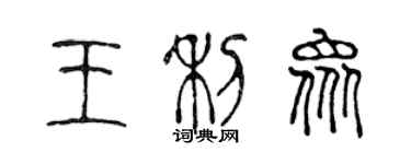 陳聲遠王利眾篆書個性簽名怎么寫