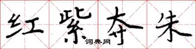 周炳元紅紫奪朱楷書怎么寫