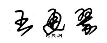 朱錫榮王通翠草書個性簽名怎么寫